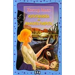 Изпитанията на малката Пиерета