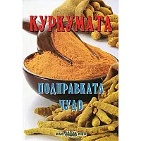  Куркумата - подправката чудо