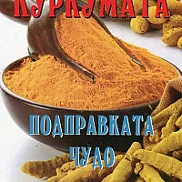  Куркумата - подправката чудо