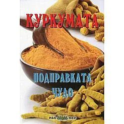  Куркумата - подправката чудо