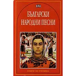 Български народни песни