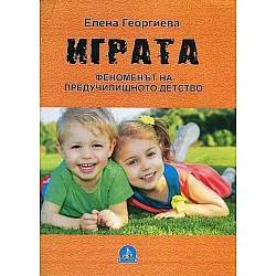 Играта - феноменът на предучилищното детство