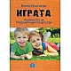 Играта - феноменът на предучилищното детство