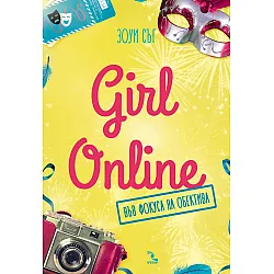 Girl Online във фокуса на обектива