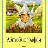 Автобиография 