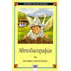 Автобиография 