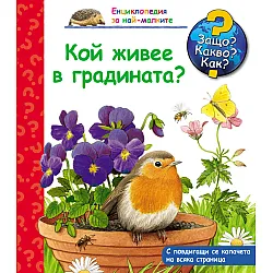 Енциклопедия за най-малките: В болницата