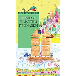 Гръцки народни приказки