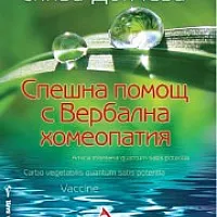 Спешна помощ с Вербална хомеопатия