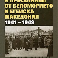 Бежанци и преселници от Беломорието и Егейска Македония (1941-1949)
