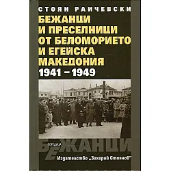 Бежанци и преселници от Беломорието и Егейска Македония (1941-1949)