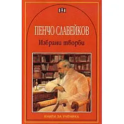 Избрани творби - Пенчо Славейков