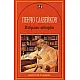 Избрани творби - Пенчо Славейков