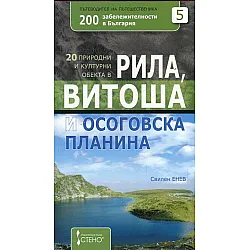 20 природни и културни обекта в Рила, Витоша и Осоговска планина