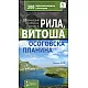 20 природни и културни обекта в Рила, Витоша и Осоговска планина