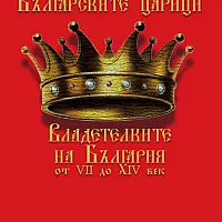 Българските царици. Владетелките на България VII-XIV век