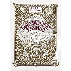 Богомилското учение (Фототипно издание по изданието от 1935 г.)