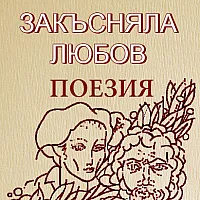 Закъсняла любов