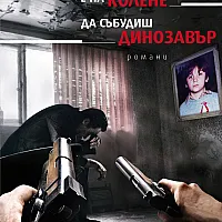 Да събудиш динозавър