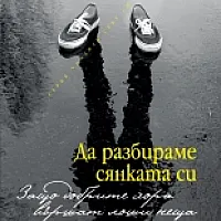 Да разбираме сянката си