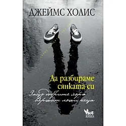 Да разбираме сянката си