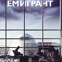Емигрант