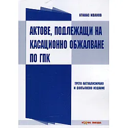 Актове, подлежащи на касационно обжалване по ГПК (Трето актуализирано и допълнено издание)
