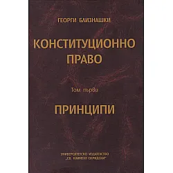 Конституционно право Т.1: Принципи