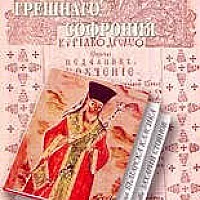 Житие и страдания грешнаго Софрония/ лукс.
