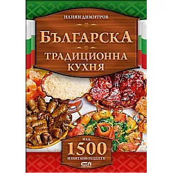 Българска традиционна кухня