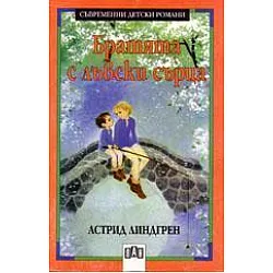 Братята с лъвски сърца