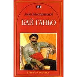 Бай Ганьо в Рая