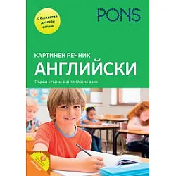 Картинен речник: Английски (Първи стъпки в английския език)