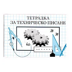 Тетрадка техническо писане