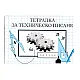 Тетрадка техническо писане
