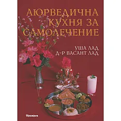 Аюрведична кухня за самолечение