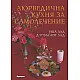 Аюрведична кухня за самолечение