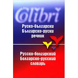 Руско-български/ Българско-руски речник