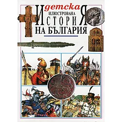 Детска илюстрована История на България