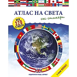 Атлас на света/ със стикери + голям плакат