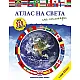 Атлас на света/ със стикери + голям плакат
