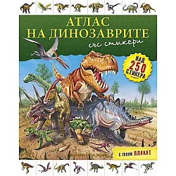 Атлас на динозаврите/ със стикери + голям плакат