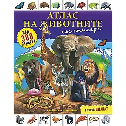 Атлас на животните/ със стикери + голям плакат
