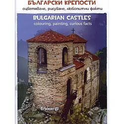 Български крепости. Оцветяване, рисуване, любопитни факти