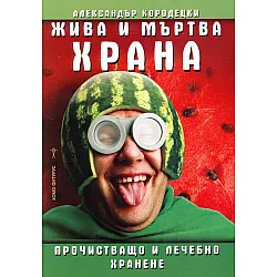 Жива и мъртва храна