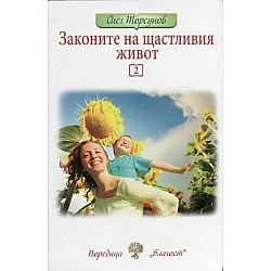 Законите на щастливия живот 2