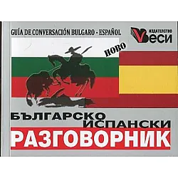 Българско-испански разговорник