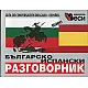 Българско-испански разговорник