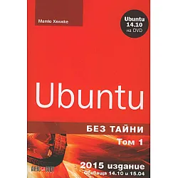 Ubuntu без тайни Т.1 + DVD