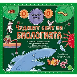 Чудният свят на биологията